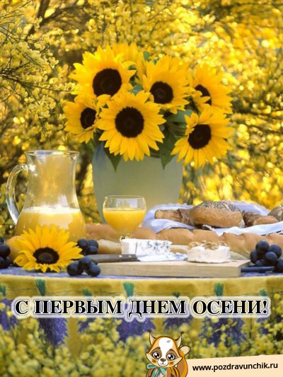 Открытки с первым днём осени скачать бесплатно. Красивые Открытки с первым дн...