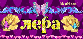 Красивые открытки с именем Лера. Скачать бесплатно открытки с именем Валерия.
