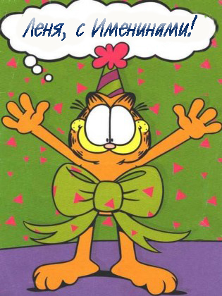 Открытки с именем Леонид gif. С днём рождения Леонид открытки.