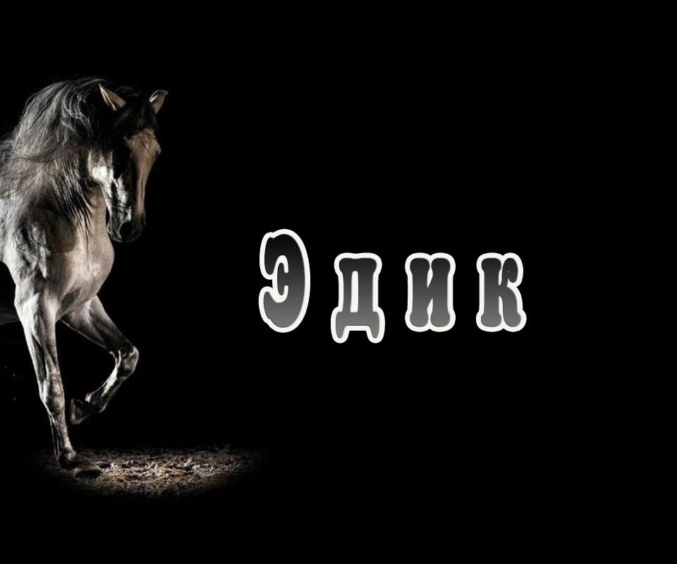 Открытки с именем Эдуард gif. Скачать бесплатно открытки с именем Эдуард.