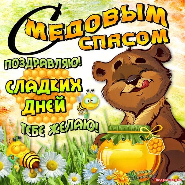 Открытки с медовым спасом с анимациями. праздничные Открытки с медовым спасом.