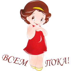 Открытки с прощанием с текстом пока пока