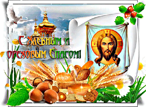 Открытки с хлебным спасом скачать бесплатно. Открытки с хлебным спасом 29 авг...