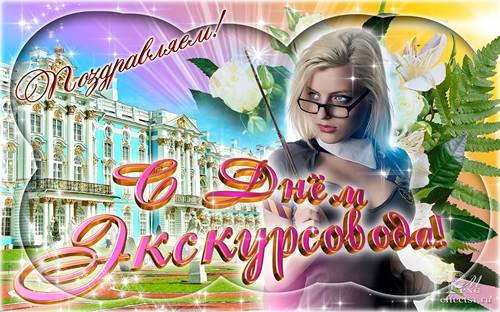 Открытки с Всемирным днём экскурсовода с пожеланиями скачать.
