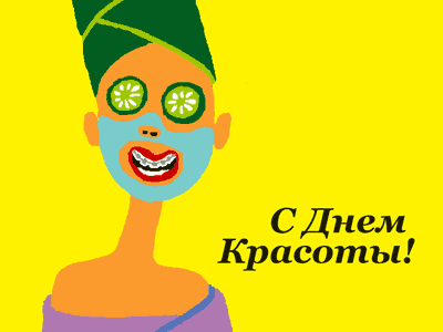 Открытки с Международным днём красоты скачать бесплатно. Открытки с  днём красоты 9 сентября.