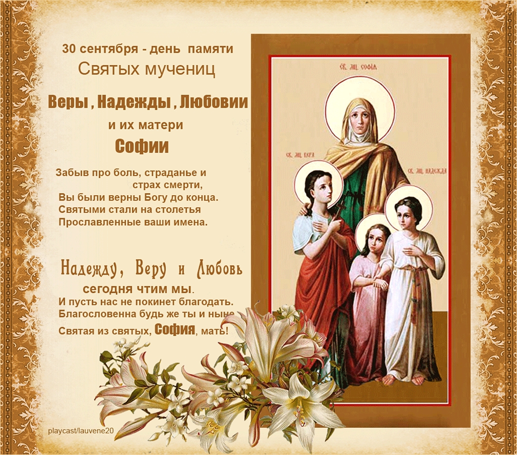 Открытки с днём святых мучениц Веры, Надежды, Любови и матери их Софии.