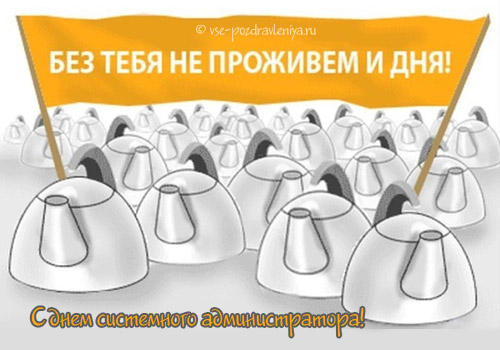 Открытки с днём системного администратора скачать бесплатно.