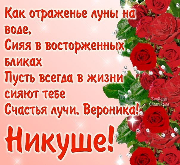 Открытки с именем Вероника скачать бесплатно. Открытки с именем Вероника gif.