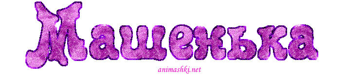 Открытки с именем Мария ко дню рождения. Открытки с именем Маша.