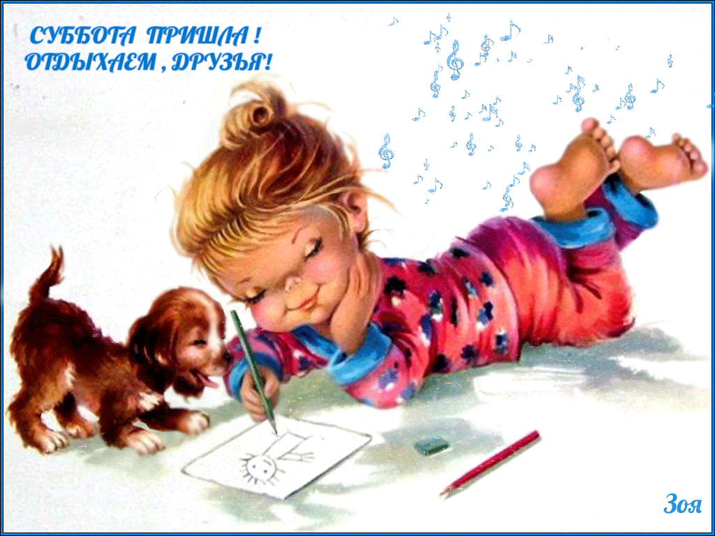 Открытки с субботой с пожеланиями. Скачать открытки с субботой.