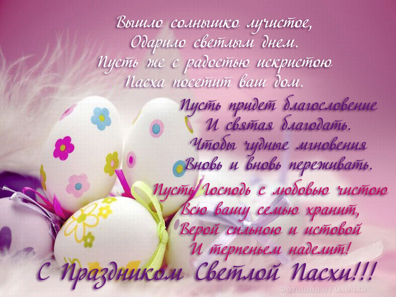 Открытки со стихами на Пасху скачать. Открытки со стихами на Пасху онлайн.