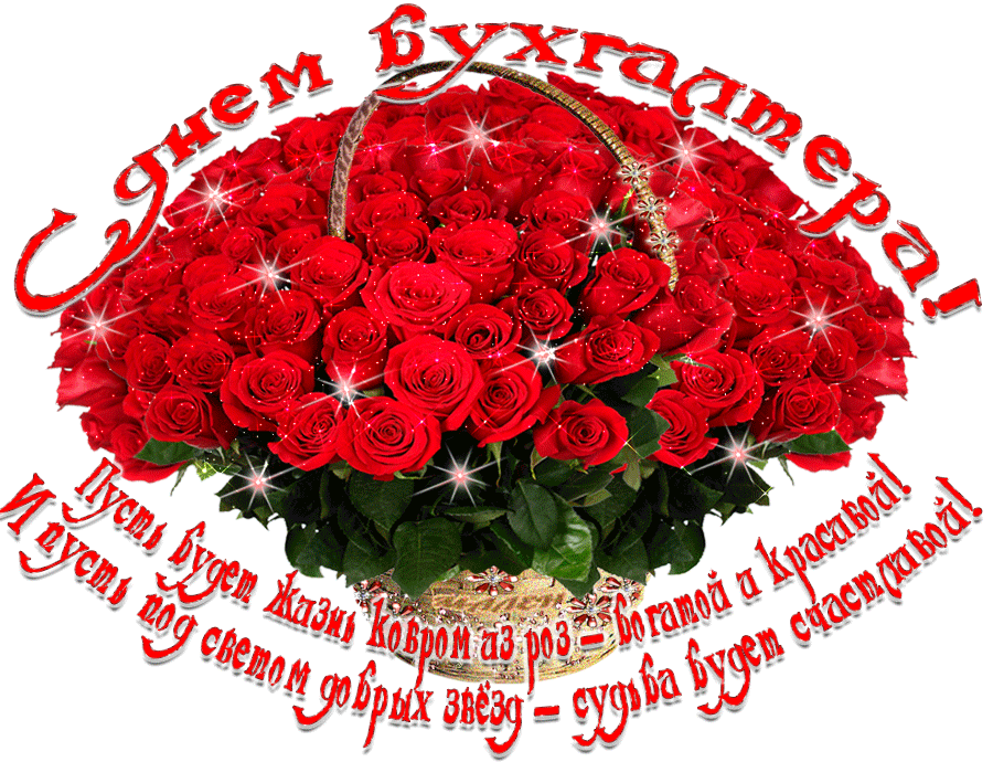 Поздравительные открытки с днём бухгалтера. Скачать бесплатно открытки с днём бухгалтера.