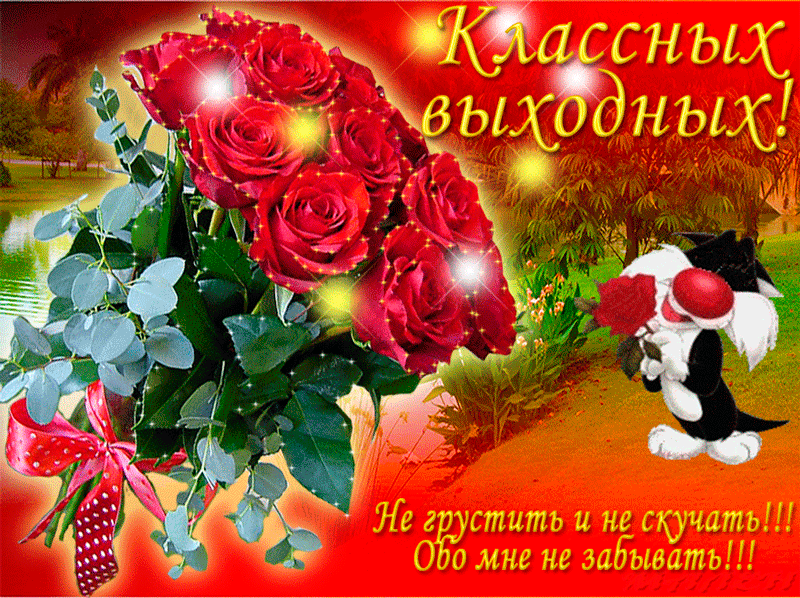 Открытки на выходные скачать. Хороших выходных открытки бесплатно.