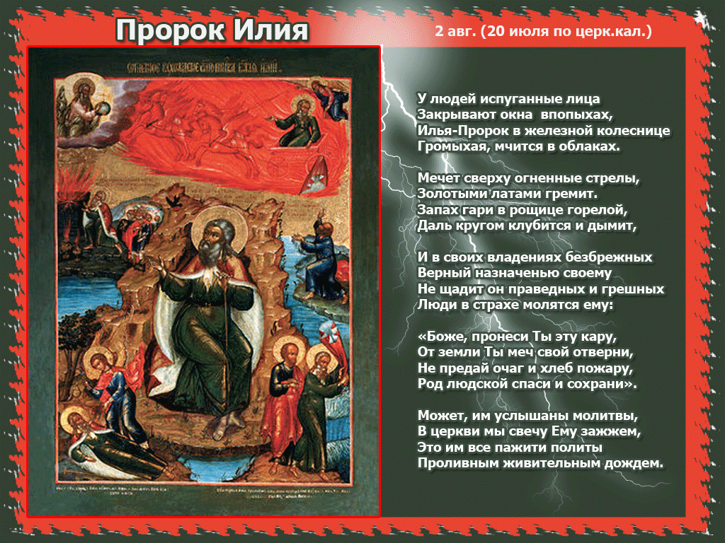Открытки с днём Пророка Ильи скачать бесплатно. Красивые Открытки с днём Прор...