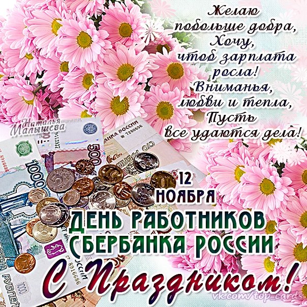 Открытки с днём работников Сбербанка с поздравлениями. 12 ноября открытки с днём работников Сбербанка.