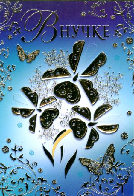 Открытки с днём рождения внучке скачать бесплатно. Открытки с днём рождения внучке gif.