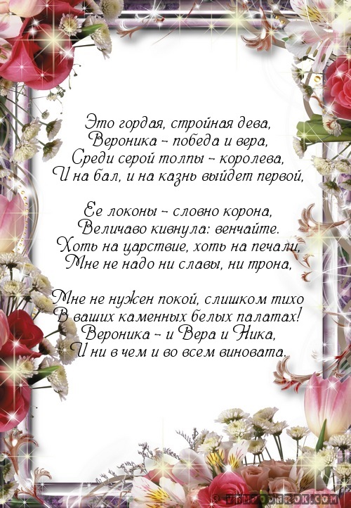 Открытки с именем Вероника скачать бесплатно. Открытки с именем Вероника gif.