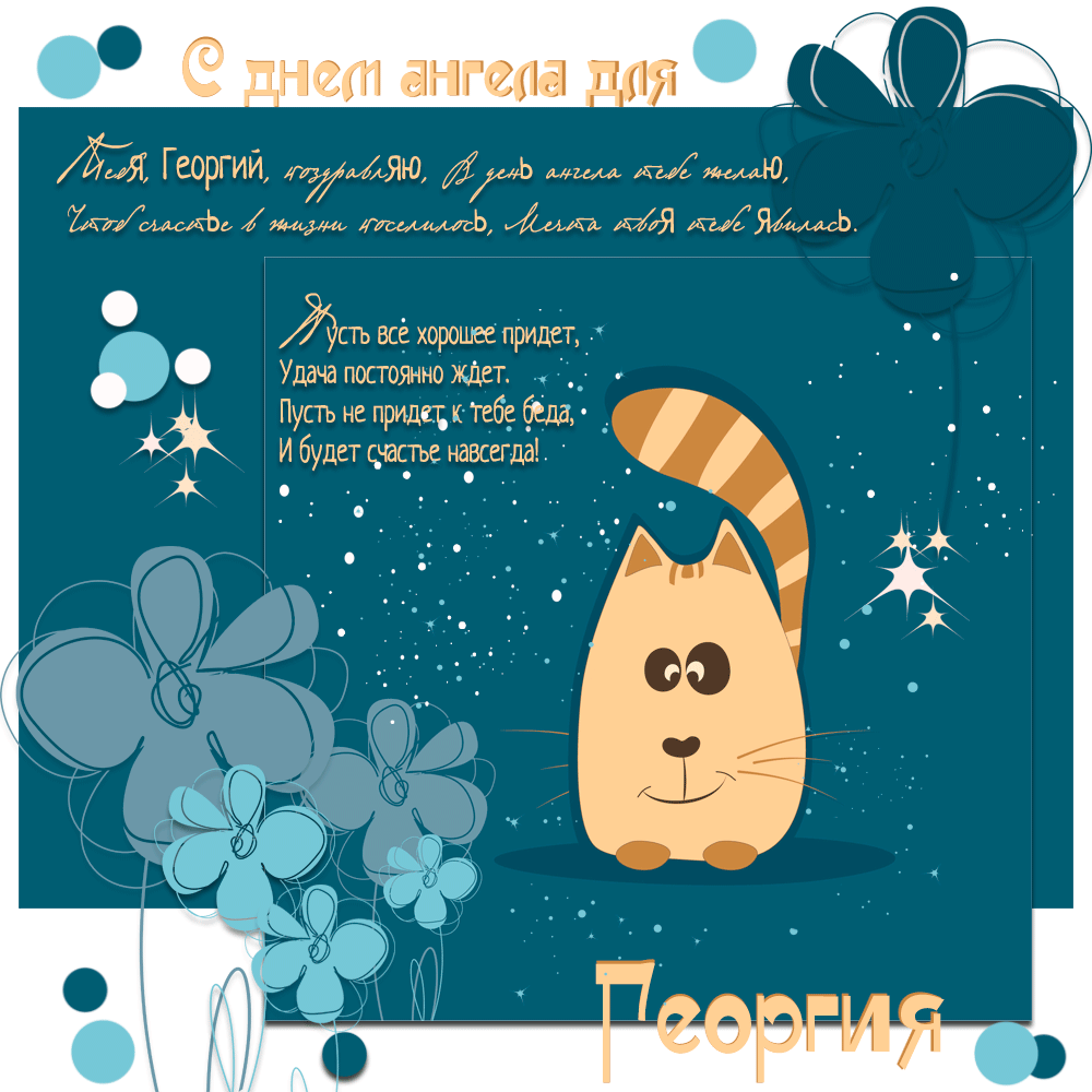 Открытки с именем Георгий скачать бесплатно. Открытки с именем Георгий gif.