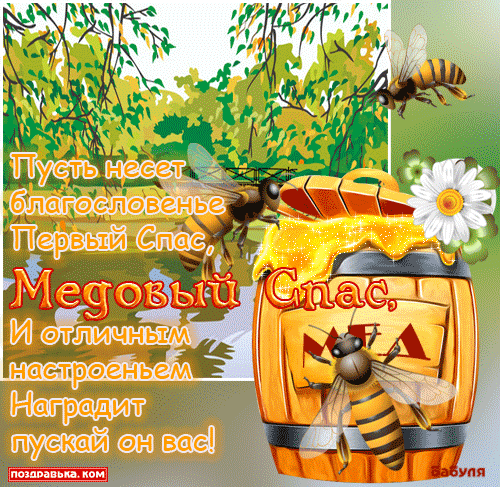 Открытки с медовым спасом с анимациями. праздничные Открытки с медовым спасом.