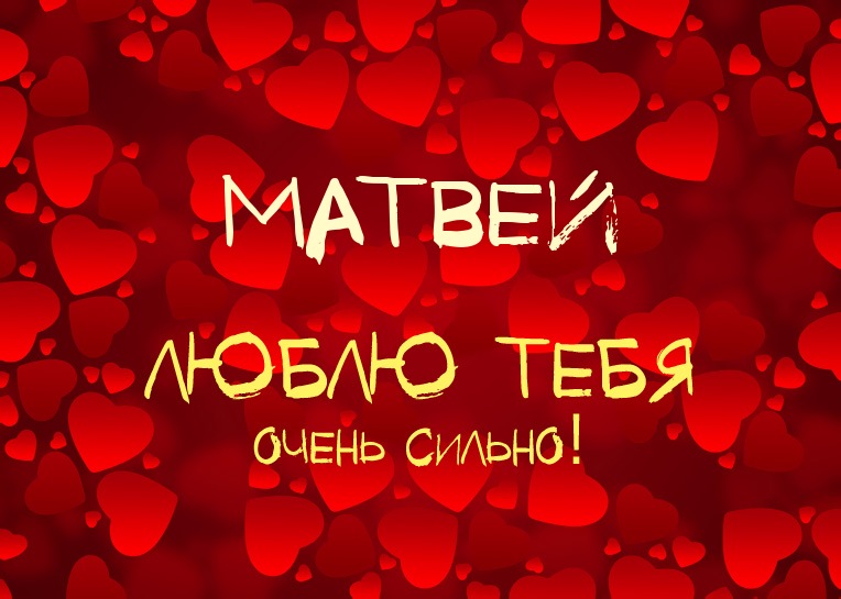 Поздравительные открытки с именем Матвей. скачать бесплатные открытки с имене...