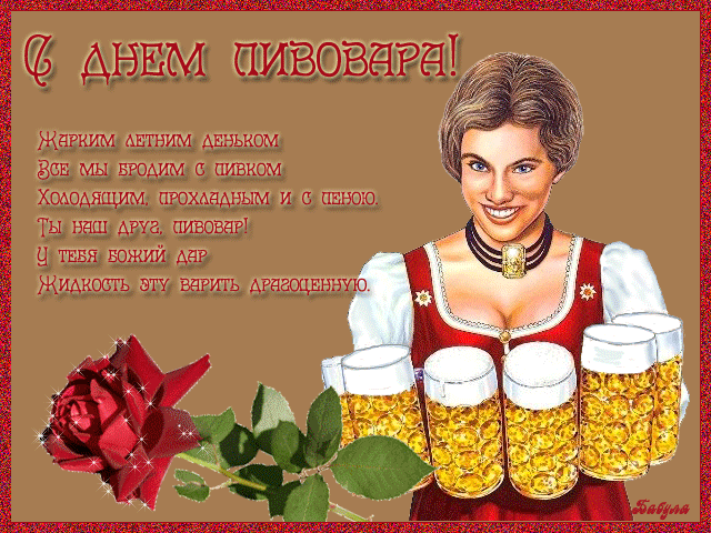 Открытки с днём пивовара скачать. Открытки с днём пивовара бесплатно.