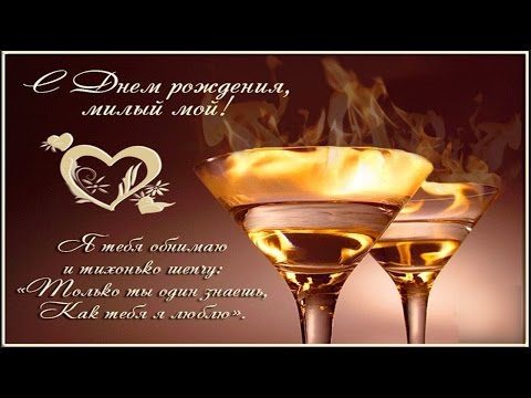 Поздравления мужа с днём рождения. Скачать открытки ко дню рождения мужа.