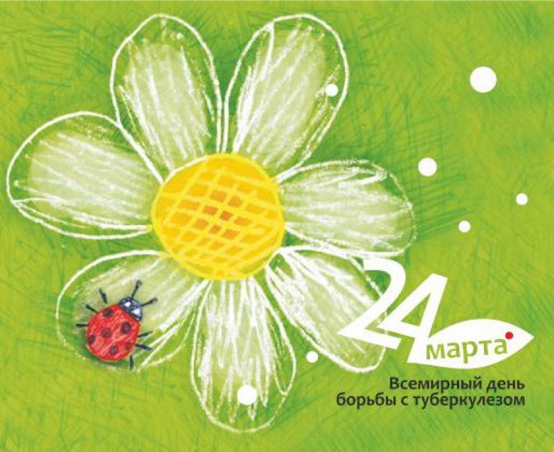 Открытки с Всемирным днём борьбы с туберкулёзом скачать бесплатно.