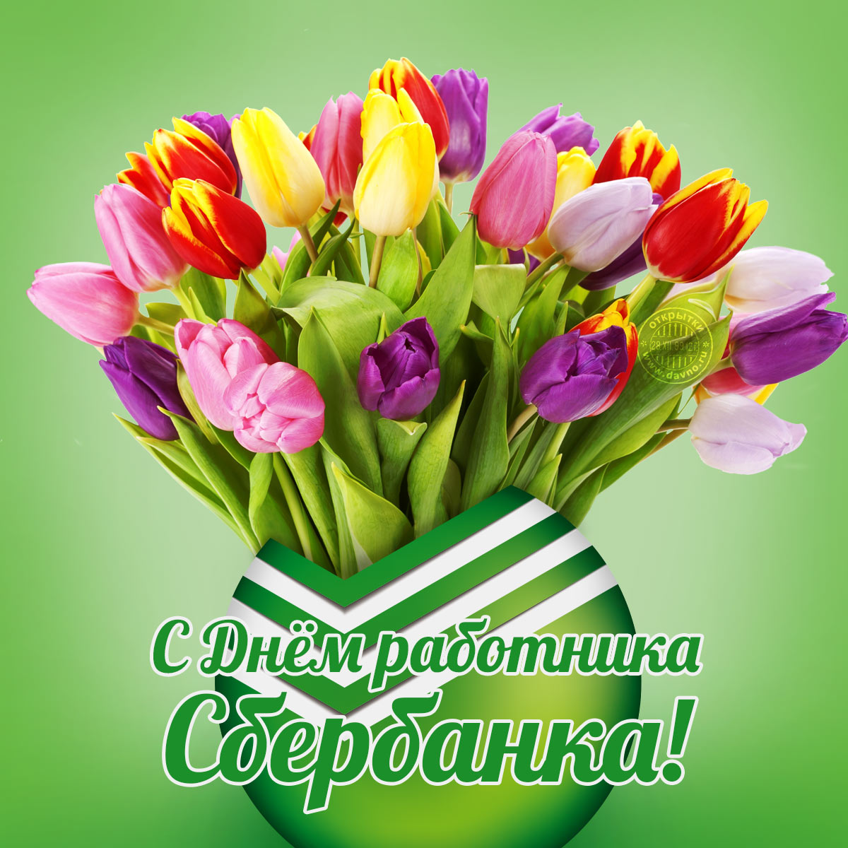 Открытки с днём работников Сбербанка с поздравлениями. 12 ноября открытки с д...