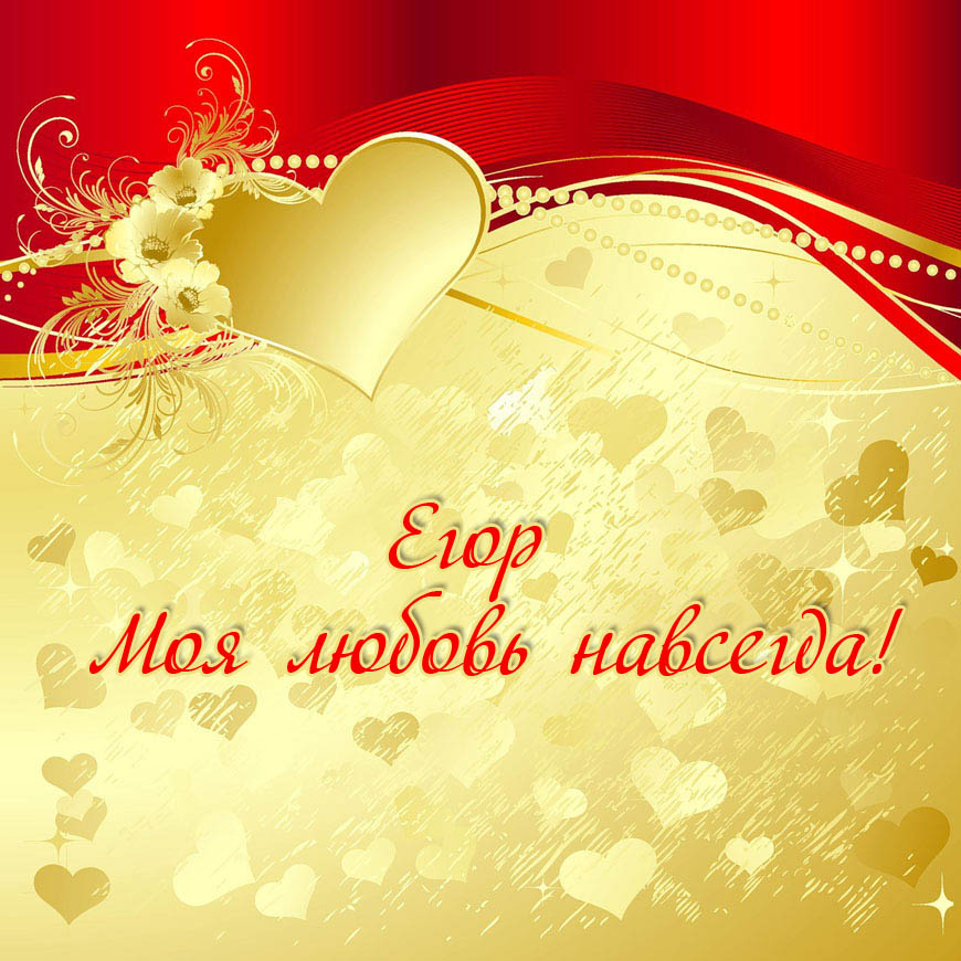 Открытки с именем Егор скачать бесплатно. Открытки с именем Егор gif.