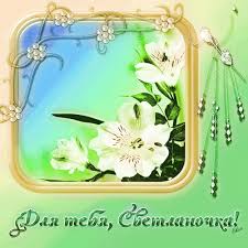 Открытки с именем Светлана скачать бесплатно. Открытки с именем Светлана gif.