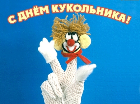 Открытки с Всемирным днём кукольника скачать бесплатно. Открытки с Всемирным ...