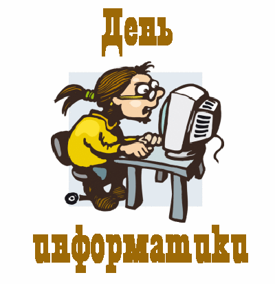 Открытки с днём информатики 4 декабря. Открытки с днём информатики gif.