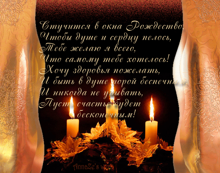 Открытки со стихами на Рождество скачать бесплатно с анимациями.