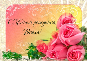 Скачать бесплатно открытки с именем Виолетта. Поздравительные открытки с имен...