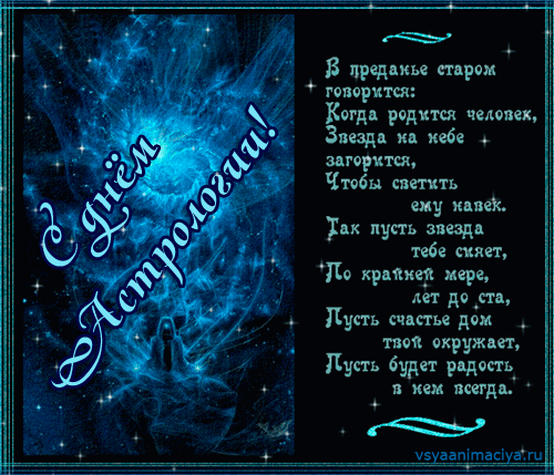 Открытки с Всемирным днём астрологии скачать бесплатно gif.