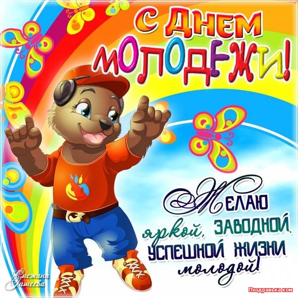 Открытки с днём молодёжи скачать бесплатно. Открытки с днём молодёжи gif.