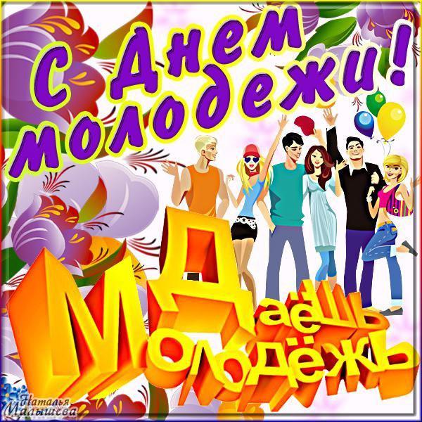 Открытки с днём молодёжи скачать бесплатно. Открытки с днём молодёжи gif.