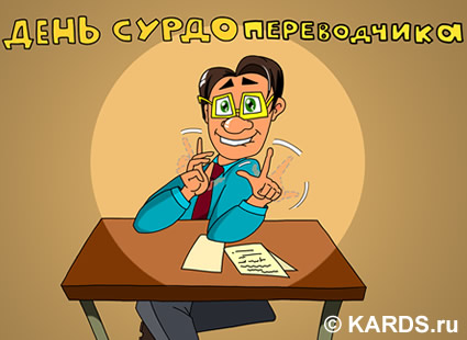 Открытки с днём сурдопереводчика скачать бесплатно. Открытки с днём сурдопере...