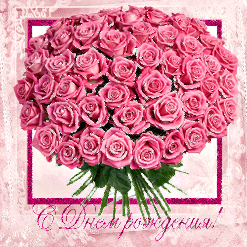 Открытки поздравления с днем рождения. С качать анимационные открытки онлайн.