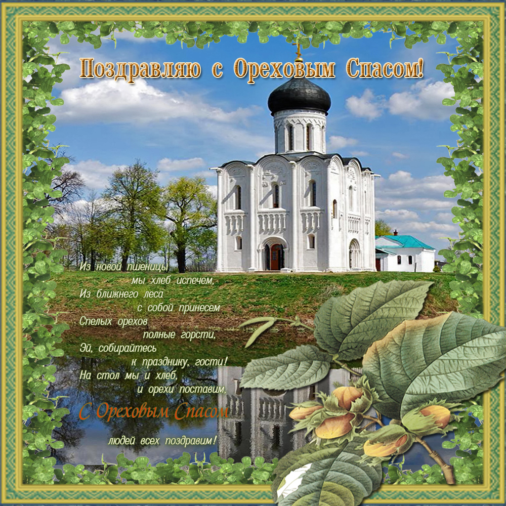 Открытки с Ореховым спасом скачать бесплатно. Открытки с Ореховым спасом с по...