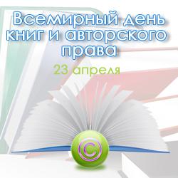 Открытки с днём книг и авторского права скачать бесплатно.    