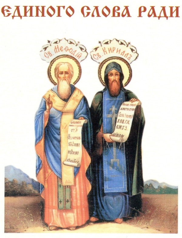Открытки с днём святых Кирилла и Мефодия скачать бесплатно. 
