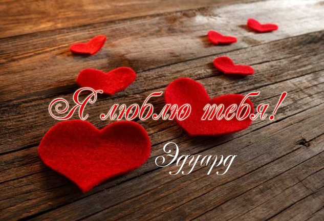 Открытки с именем Эдуард gif. Скачать бесплатно открытки с именем Эдуард.