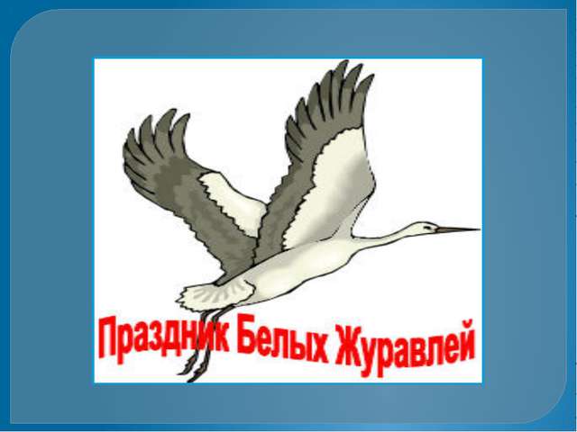 Открытки с праздником белых журавлей скачать бесплатно.     