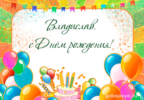 Поздравительные открытки с мужскими именами. Открытки с именем Владислав скач...