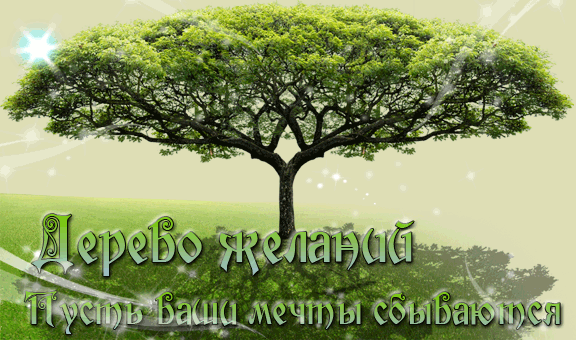 Самые лучшие открытки с пожеланиями исполнения желаний скачать бесплатно.