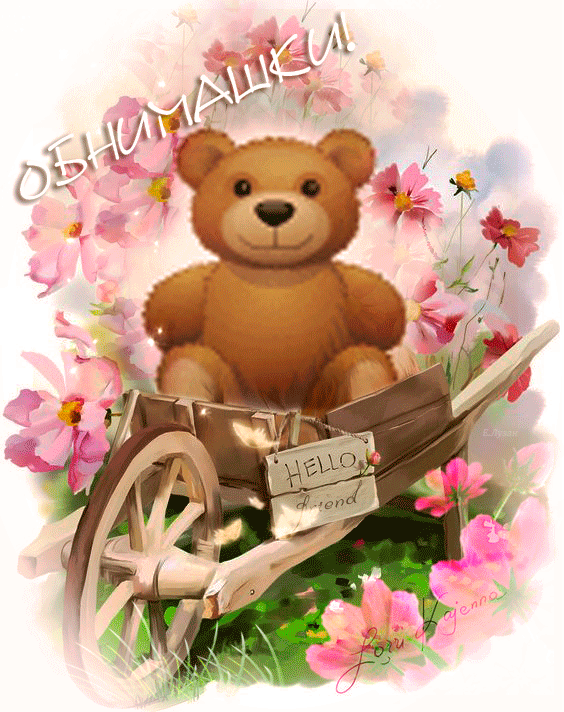 Анимационные открытки обнимаю тебя. Скачать бесплатно открытки обнимаю.