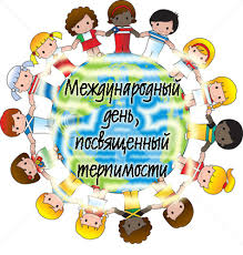 Открытки с Международным днём терпимости скачать бесплатно. 