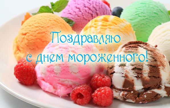 Открытки с днём мороженого скачать бесплатно. Открытки с днём мороженого 10 и...
