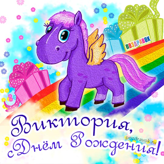 Открытки с именем Виктория скачать бесплатно. Открытки с именем Виктория с ан...